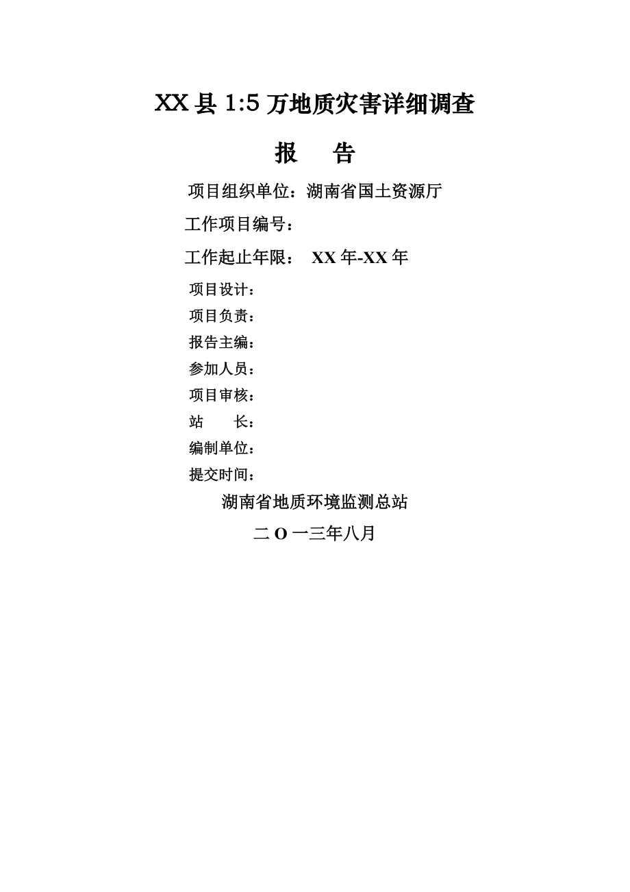 湖南省15万地质灾害详细调查报告模板.doc_第2页