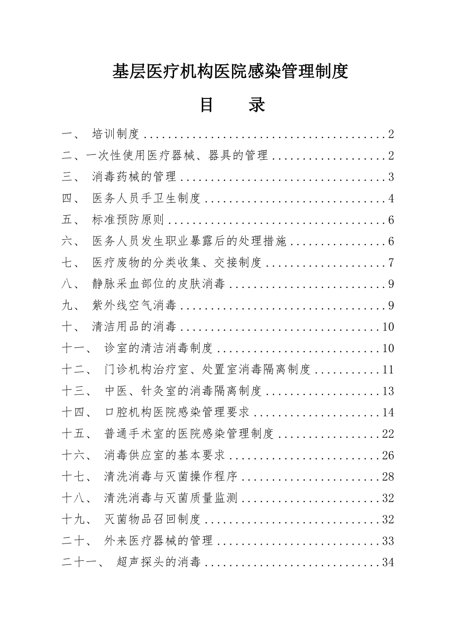 基层医疗机构医院感染管理制度.doc_第1页