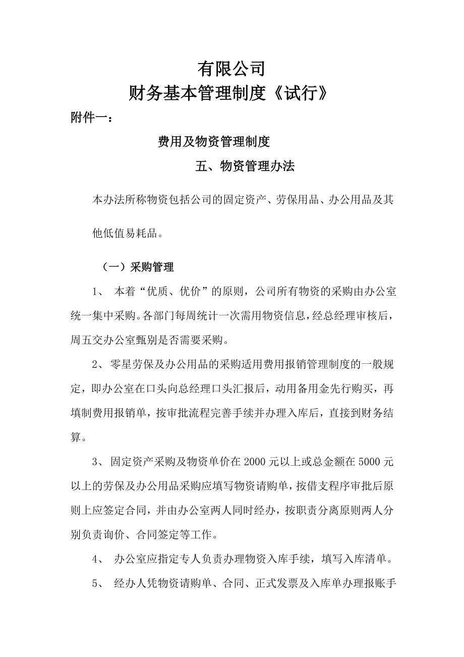 范例变速箱有限公司财务基本管理制度WORD4页.doc_第1页