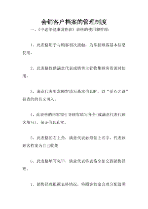 会销客户档案的管理制度.docx