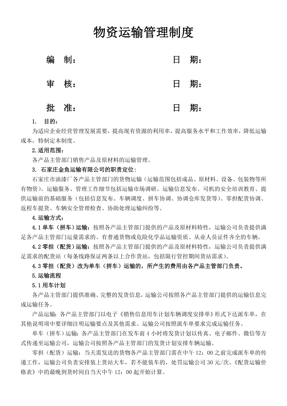 物资运输管理制度002.doc_第1页