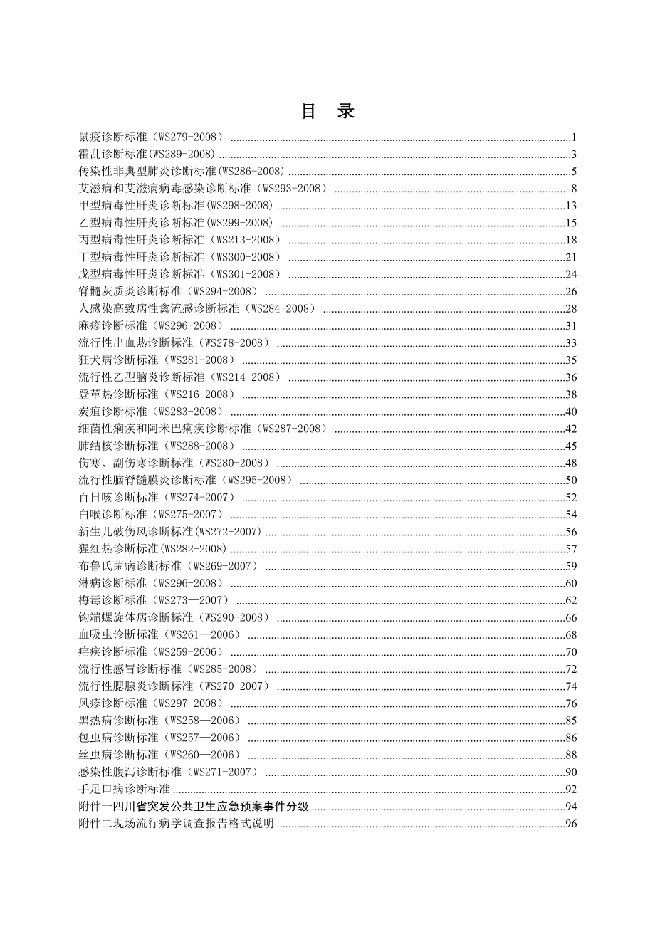 现行法定报告管理传染病诊断标准.doc_第2页