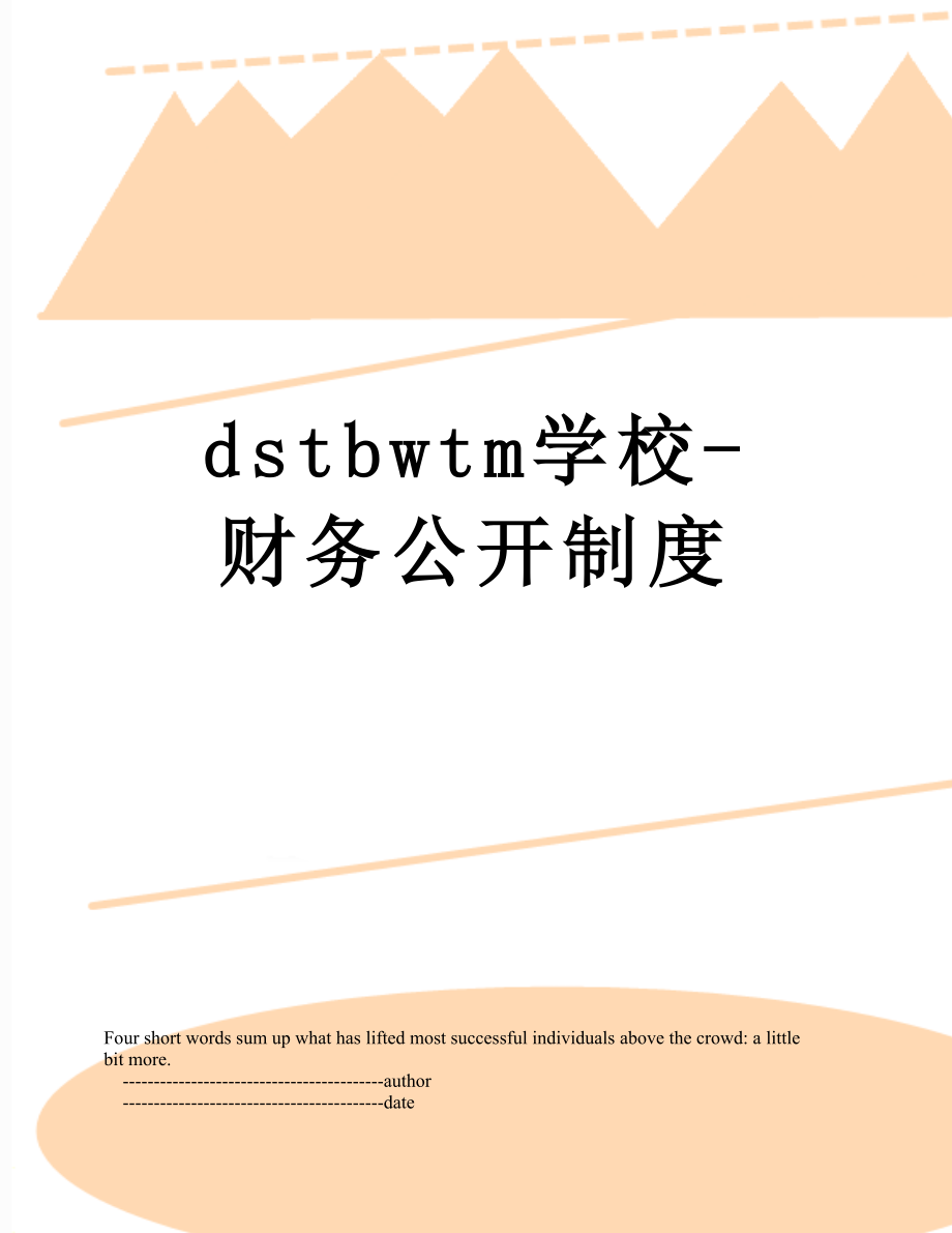 最新dstbwtm学校-财务公开制度.doc_第1页