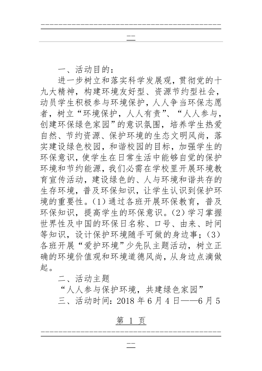 “环境保护日”宣传教育活动方案(5页).doc_第1页