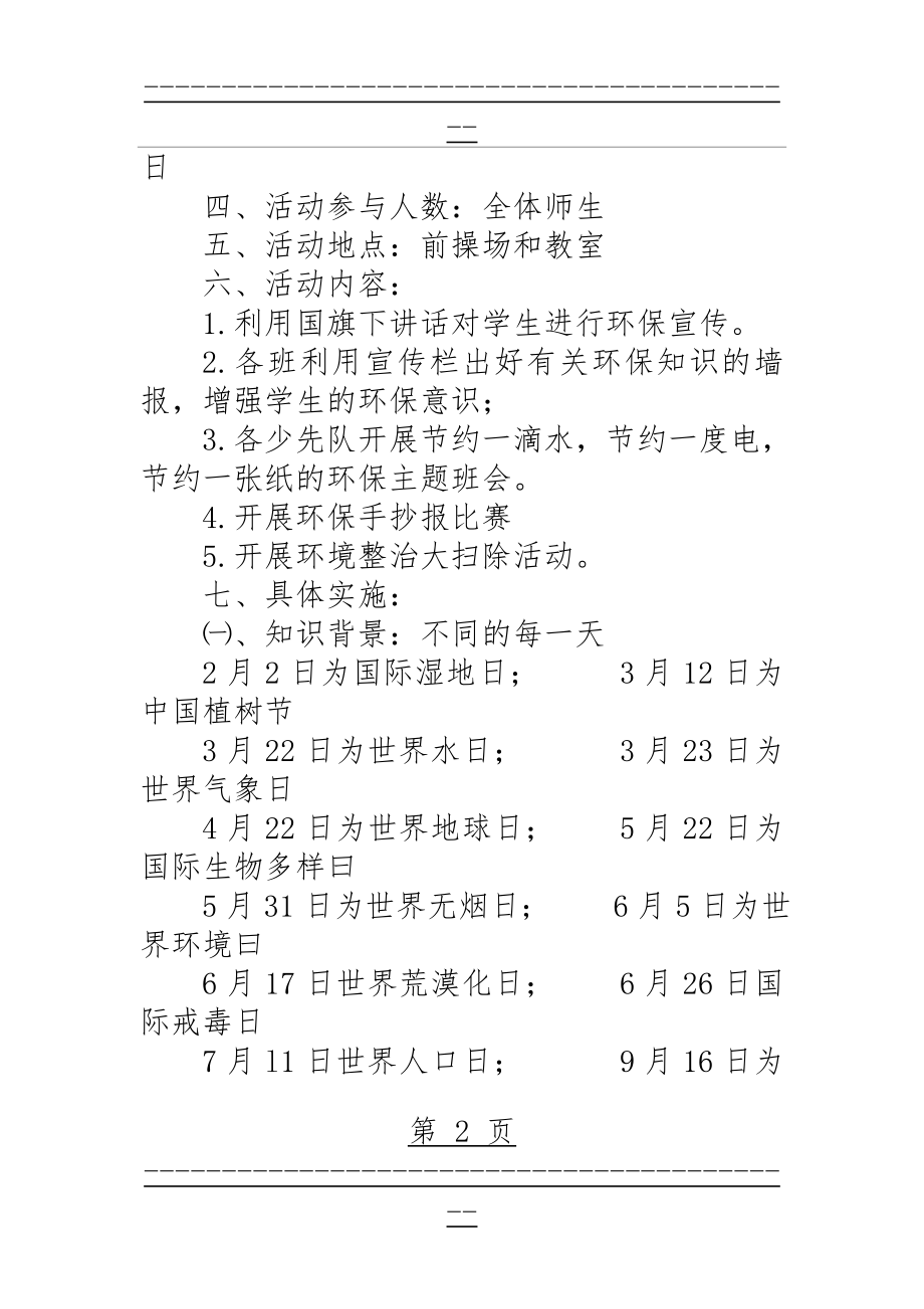 “环境保护日”宣传教育活动方案(5页).doc_第2页