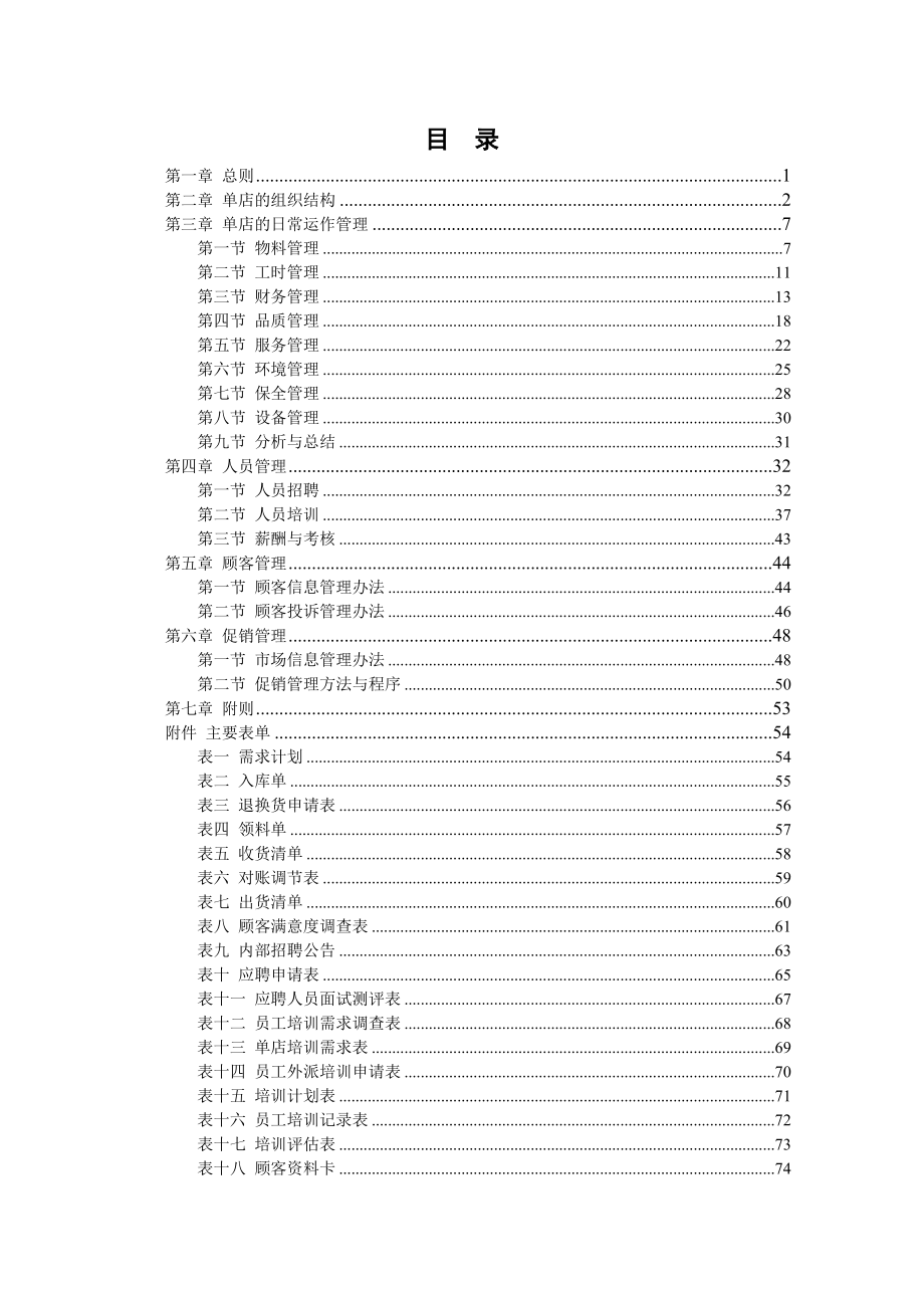 蔡伦百姓餐饮连锁有限公司单店营运管理手册.doc_第1页