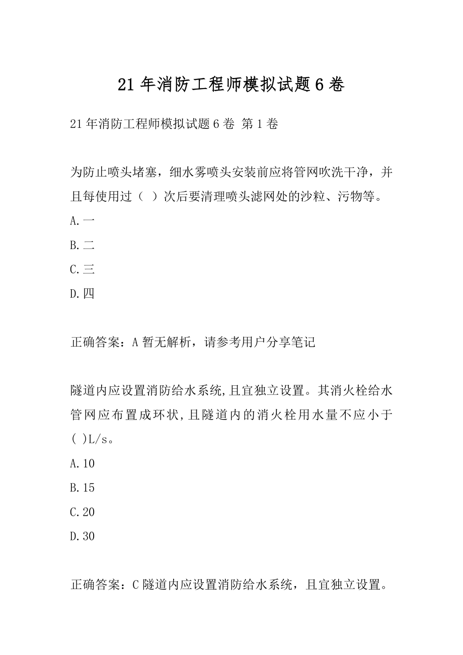 21年消防工程师模拟试题6卷.docx_第1页