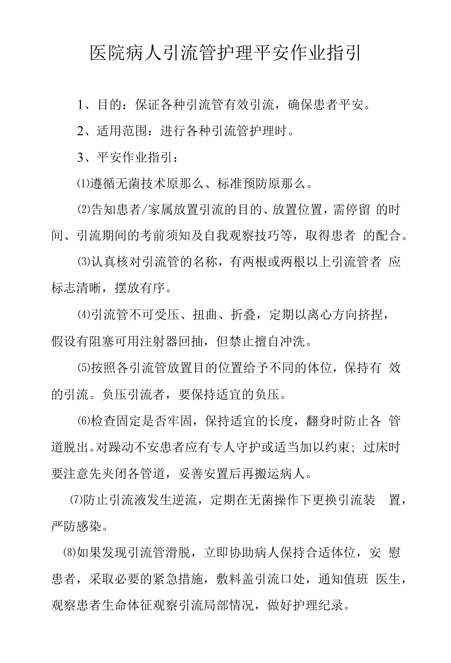 医院病人引流管护理安全作业指引.docx_第1页