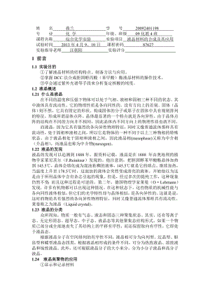 液晶材料的合成及其应用(1).doc