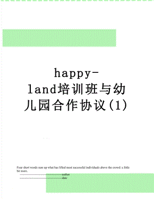 最新happy-land培训班与幼儿园合作协议(1).doc