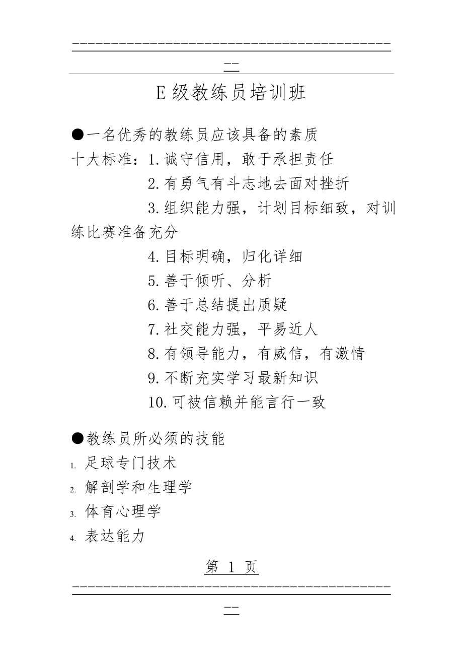 E级教练员培训班授课笔记(11页).doc_第1页