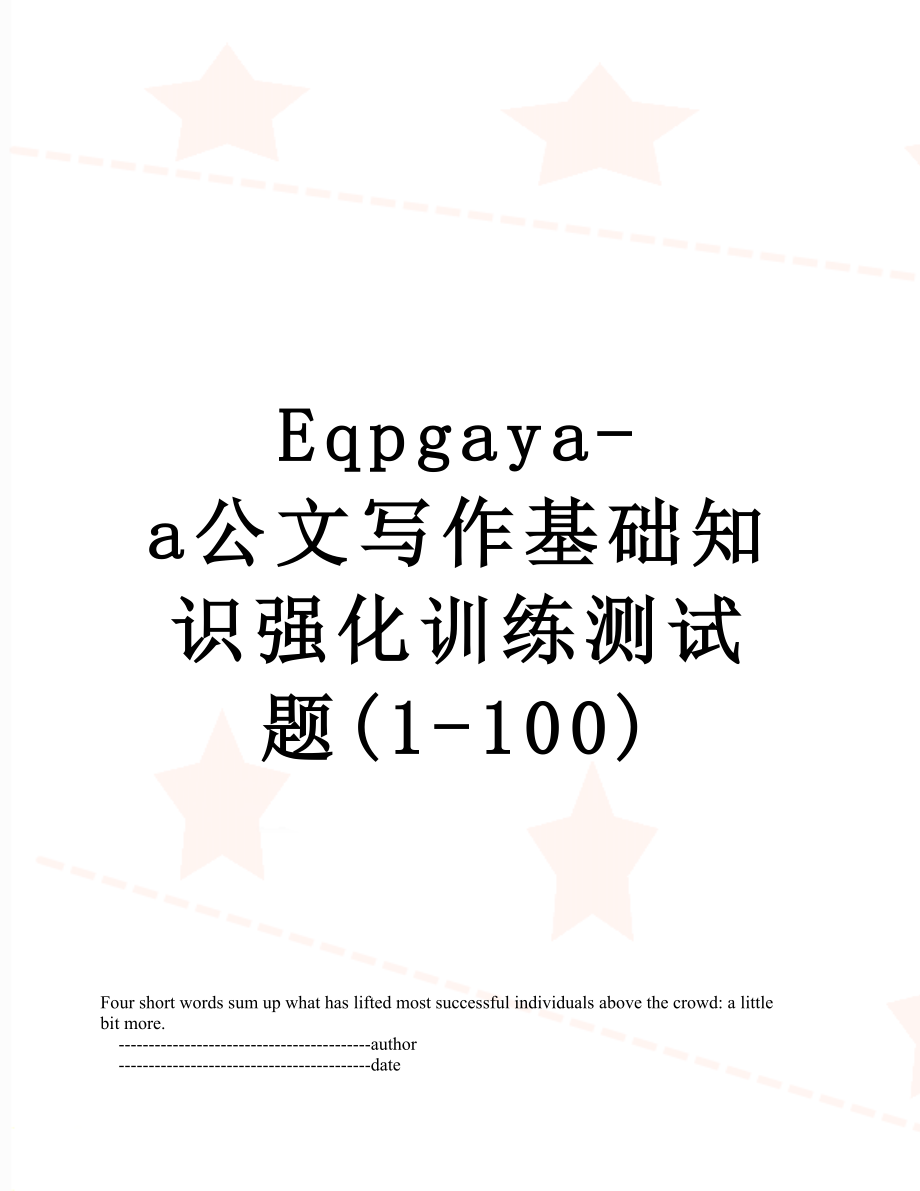 最新Eqpgaya-a公文写作基础知识强化训练测试题(1-100).doc_第1页