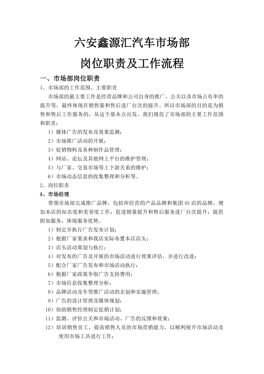 市场部工作职责及流程.docx_第1页