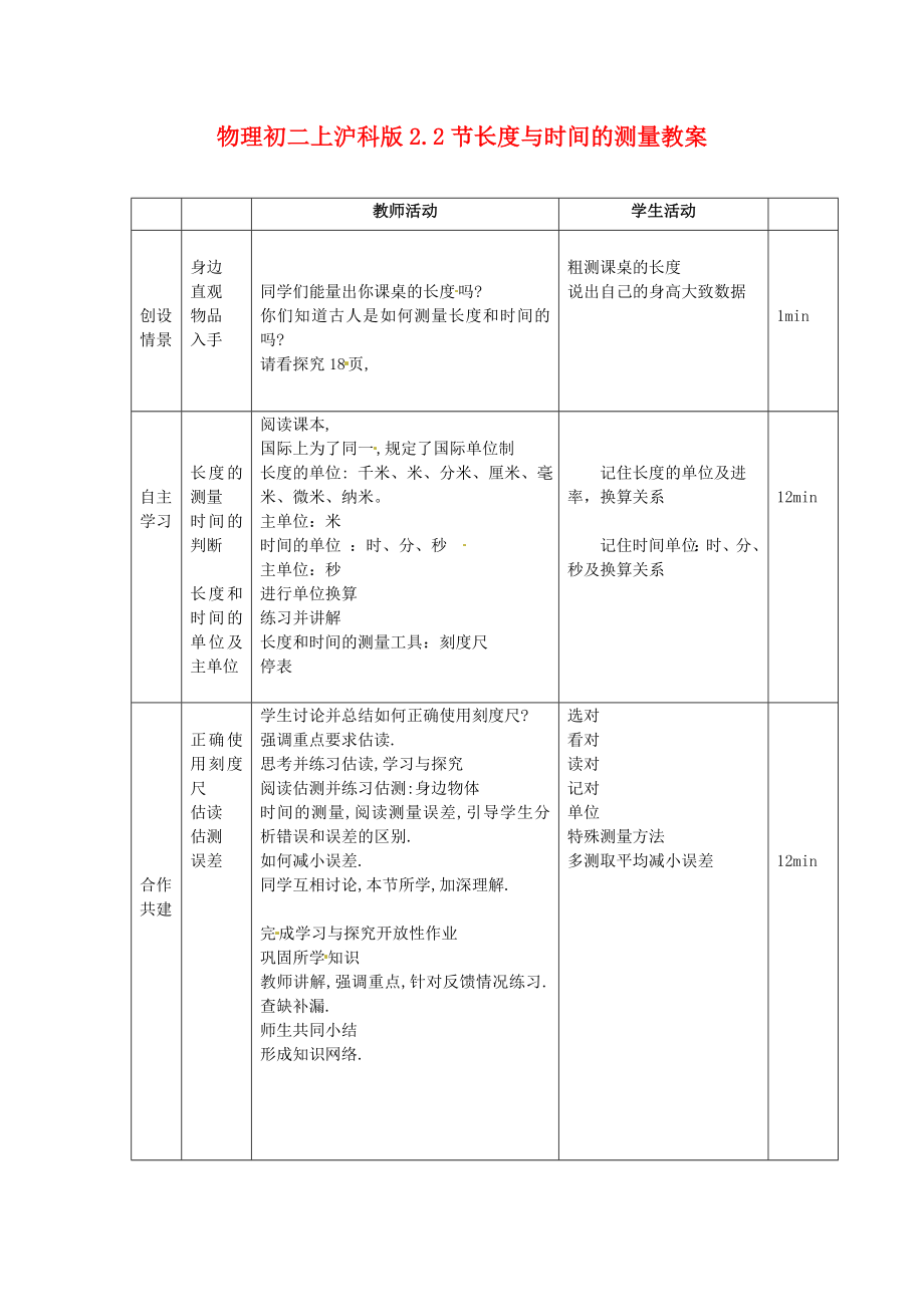 物理初二上沪科版2.2节长度与时间的测量教案.doc_第1页