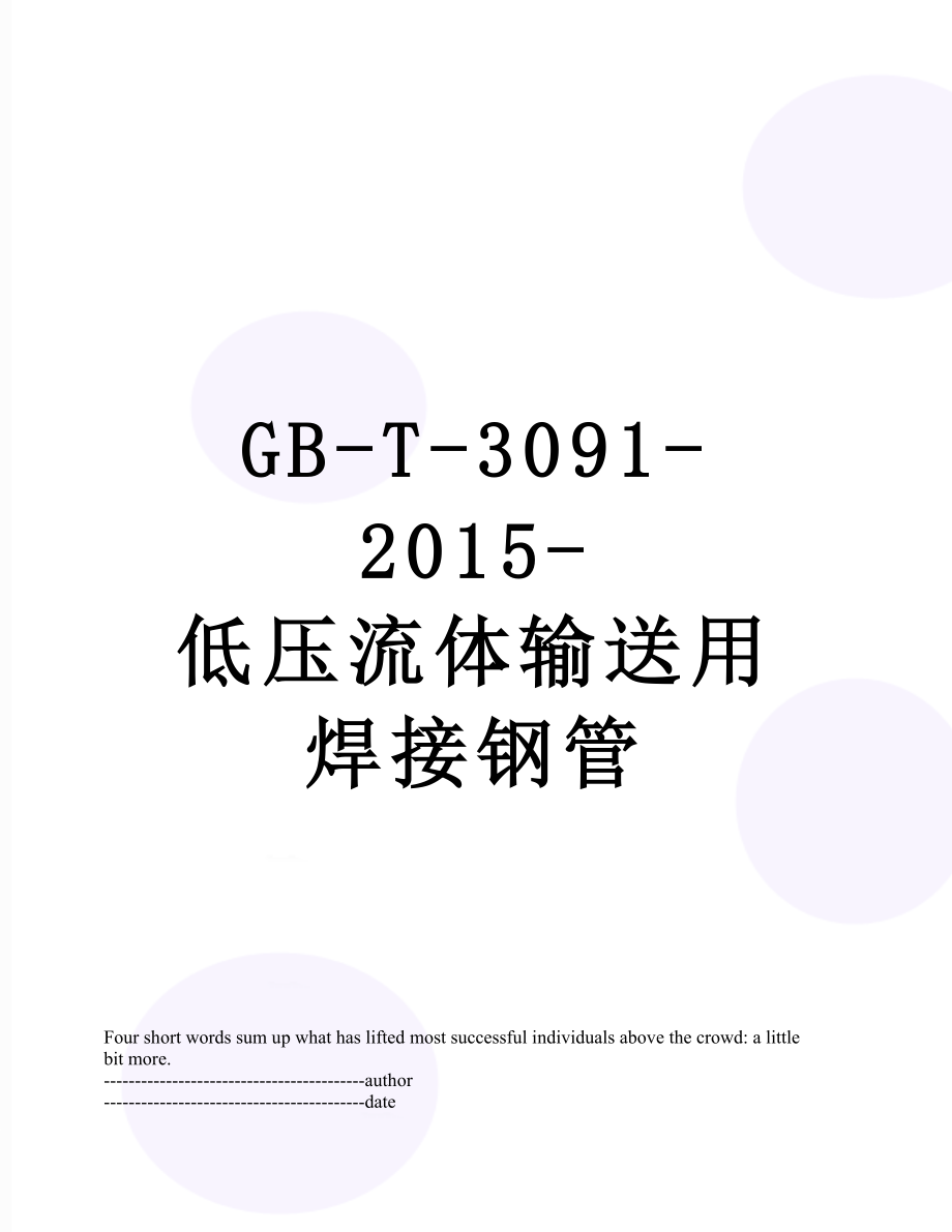 最新gb-t-3091--低压流体输送用焊接钢管.docx_第1页