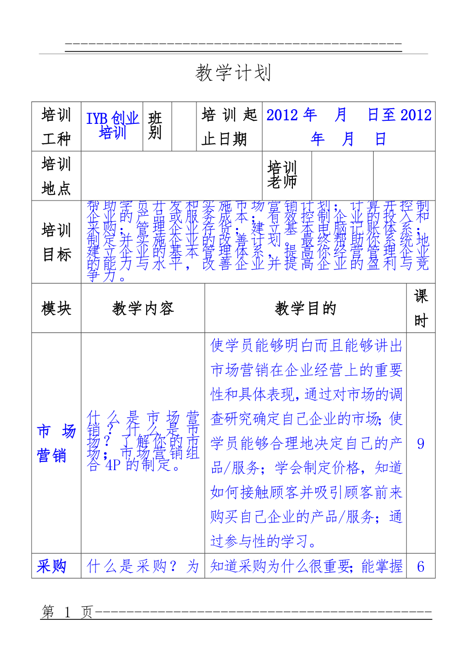 IYB创业培训教学计划(3页).doc_第1页