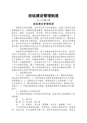 水汽车间班组建设管理制度.docx