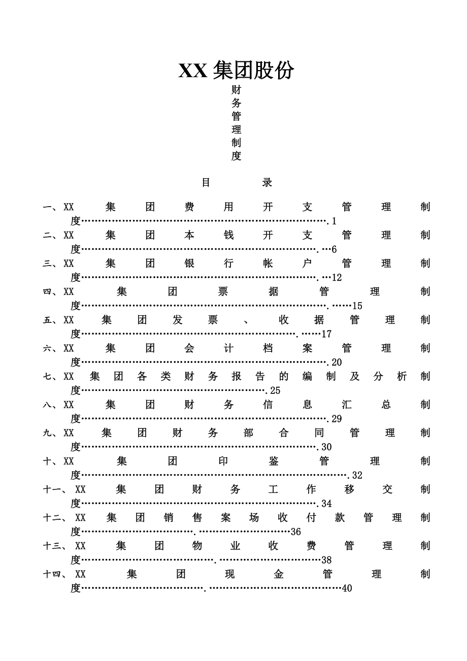 集团股份有限公司财务管理制度一整套.docx_第1页