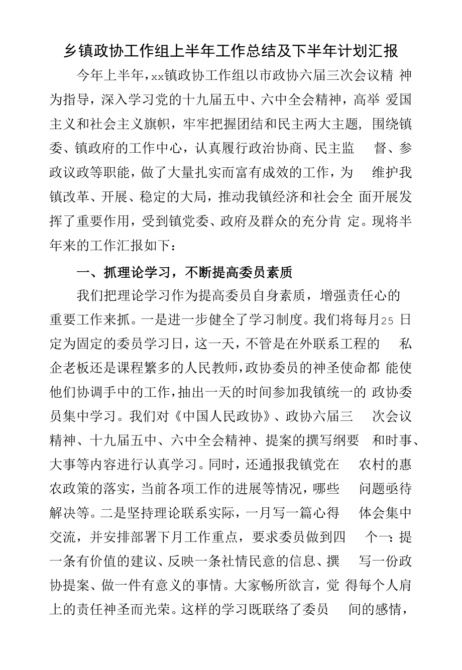 乡镇政协工作组上半年工作总结及下半年计划汇报.docx_第1页