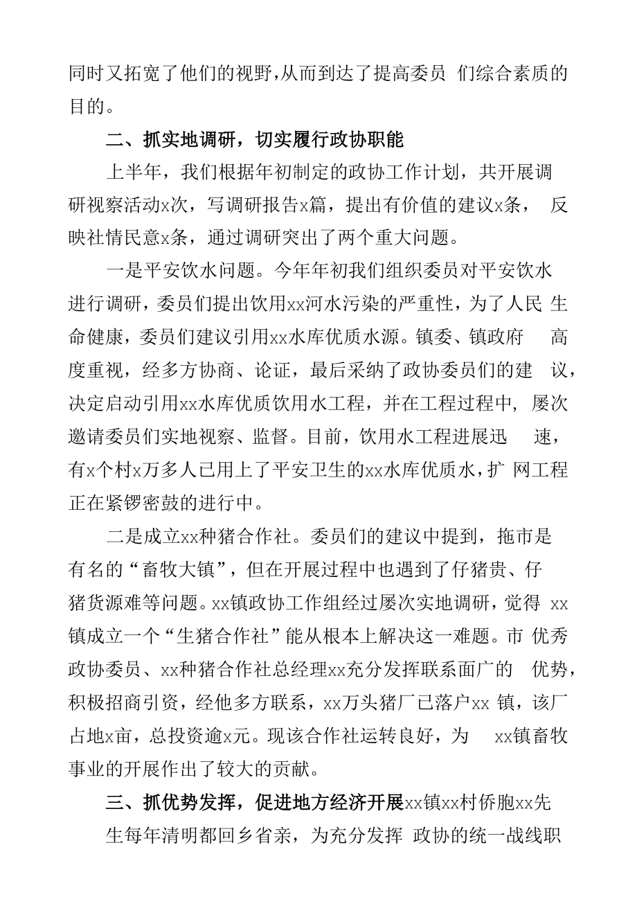 乡镇政协工作组上半年工作总结及下半年计划汇报.docx_第2页