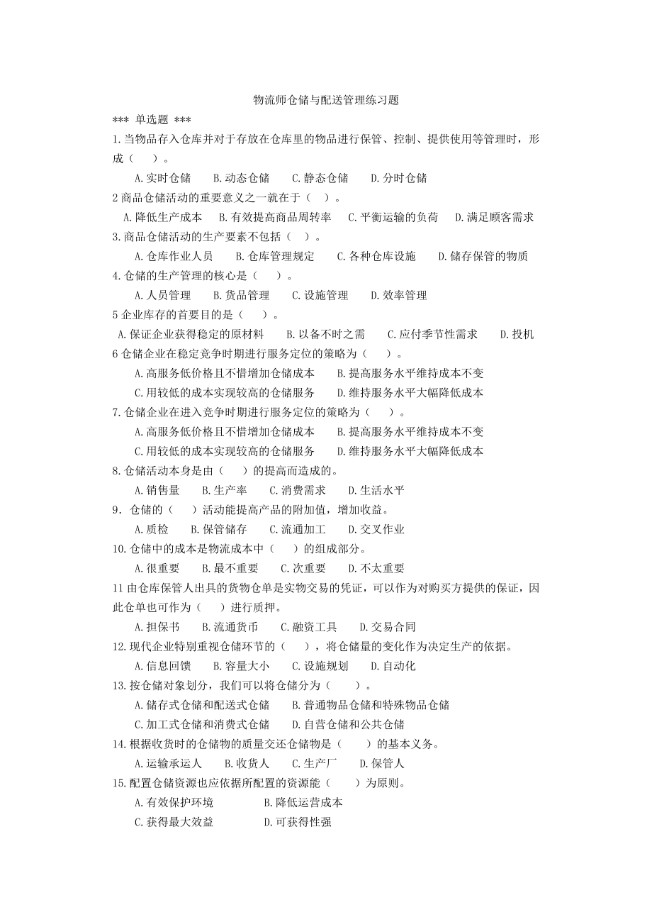 物流师仓储与配送管理习题.doc_第1页