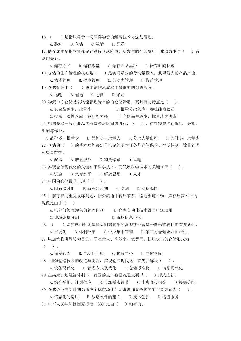 物流师仓储与配送管理习题.doc_第2页