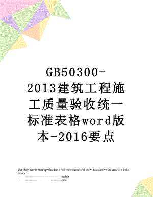 最新gb50300-建筑工程施工质量验收统一标准表格word版本-要点.doc