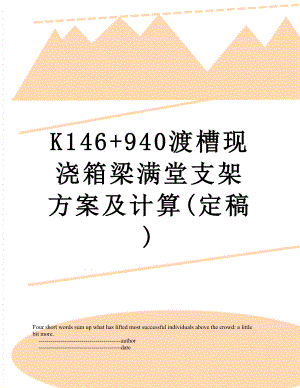 最新K146+940渡槽现浇箱梁满堂支架方案及计算(定稿).doc