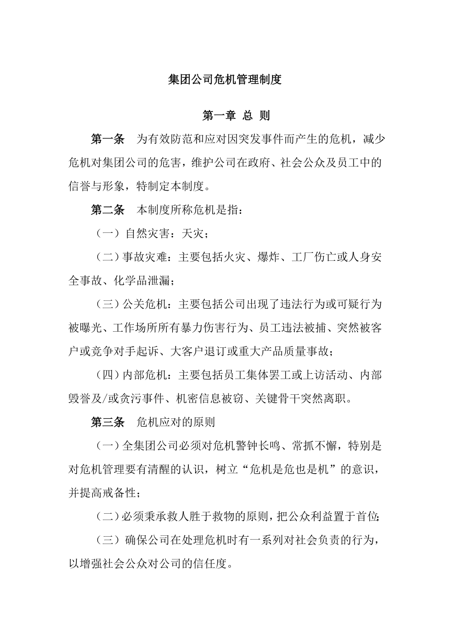 公司日常管理制度危机管理制度.doc_第1页