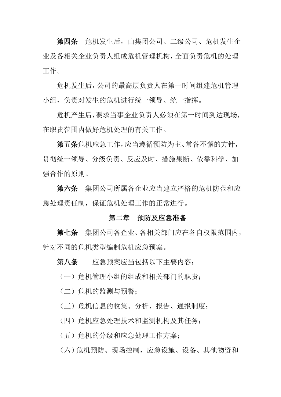 公司日常管理制度危机管理制度.doc_第2页