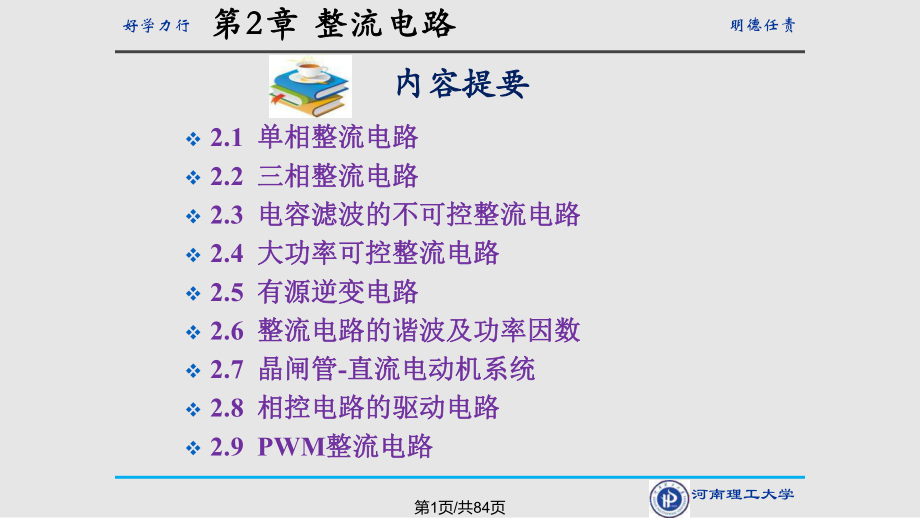 电容滤波的不可控整流电路和大功率可控整流电路河南理工大学电力电子.pptx_第1页