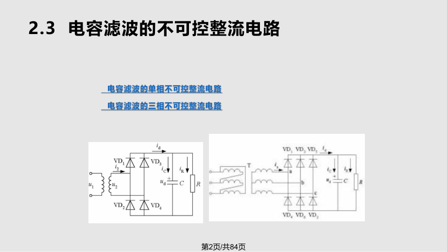 电容滤波的不可控整流电路和大功率可控整流电路河南理工大学电力电子.pptx_第2页