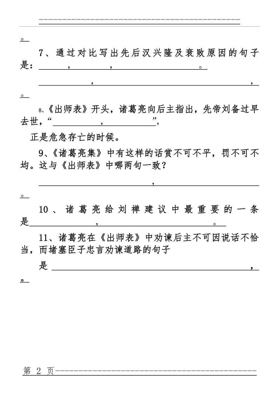 《出师表》理解性默写及答案(7页).doc_第2页