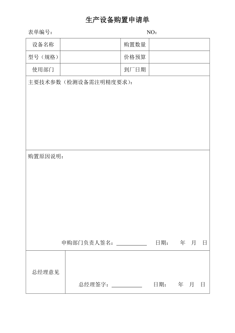 生产设备购置申请单_doc.doc_第1页