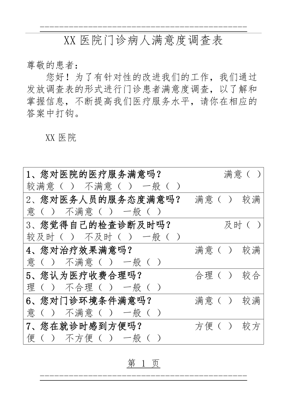 XX医院门诊病人满意度调查表(2页).doc_第1页