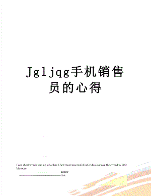 最新Jgljqg手机销售员的心得.doc