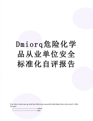 最新Dmiorq危险化学品从业单位安全标准化自评报告.doc