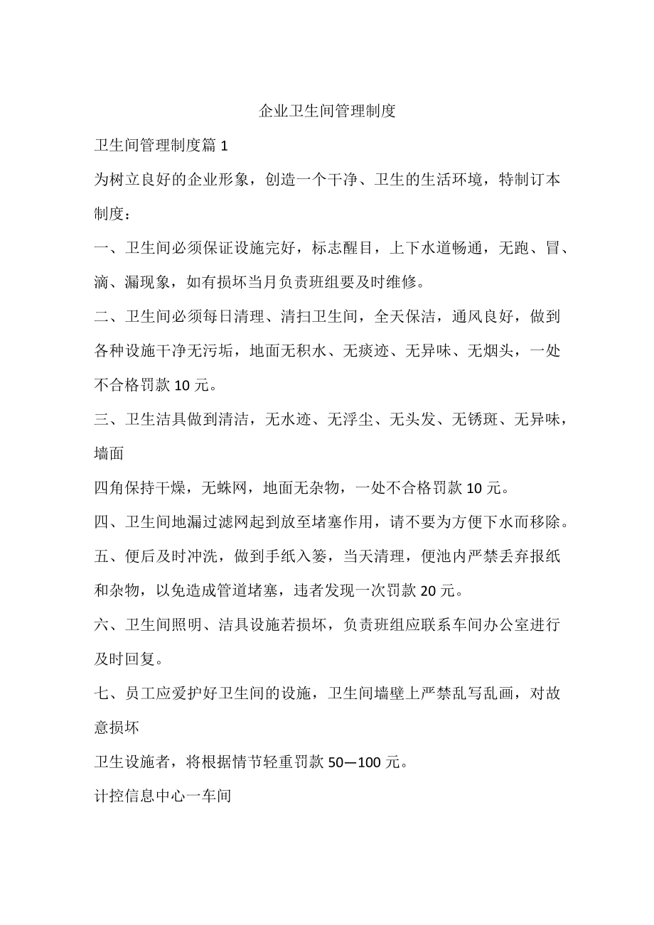 企业卫生间管理制度.docx_第1页