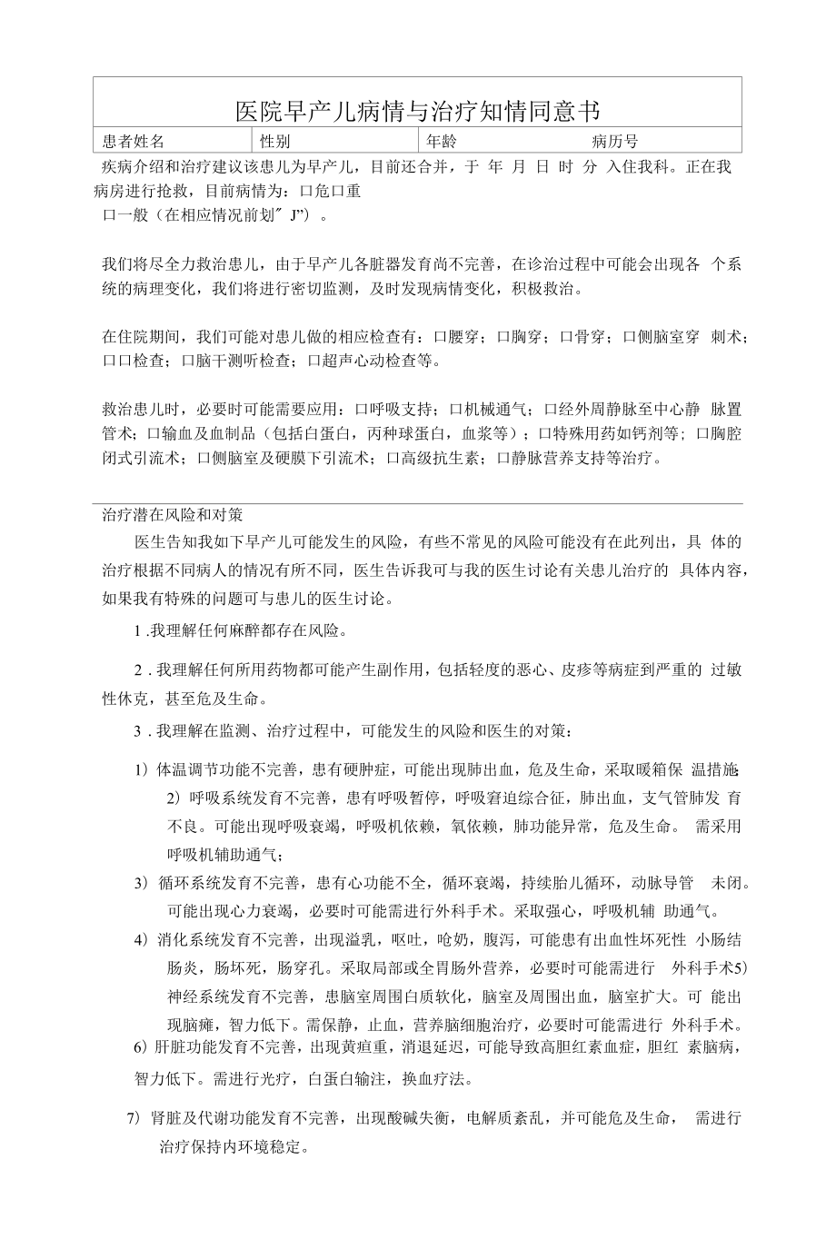 医院早产儿病情与治疗知情同意书.docx_第1页