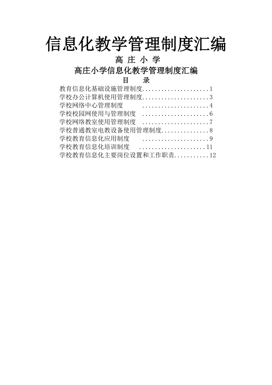 小学教育信息化教学管理制度汇编.docx_第1页