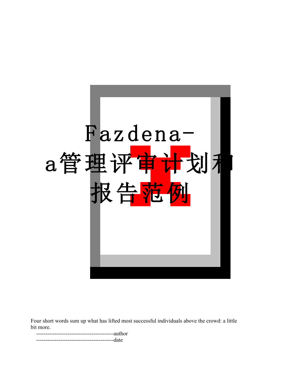 最新Fazdena-a管理评审计划和报告范例.doc_第1页