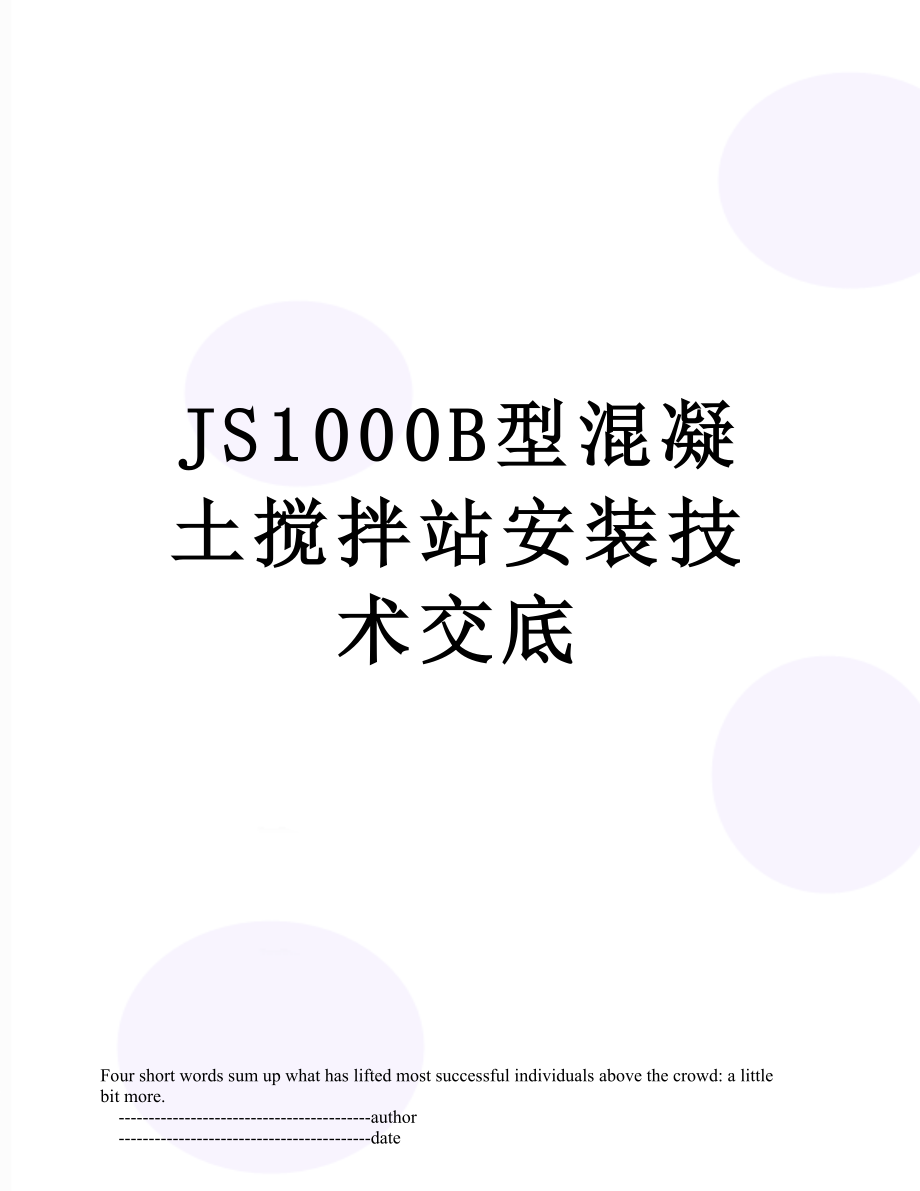 最新JS1000B型混凝土搅拌站安装技术交底.doc_第1页