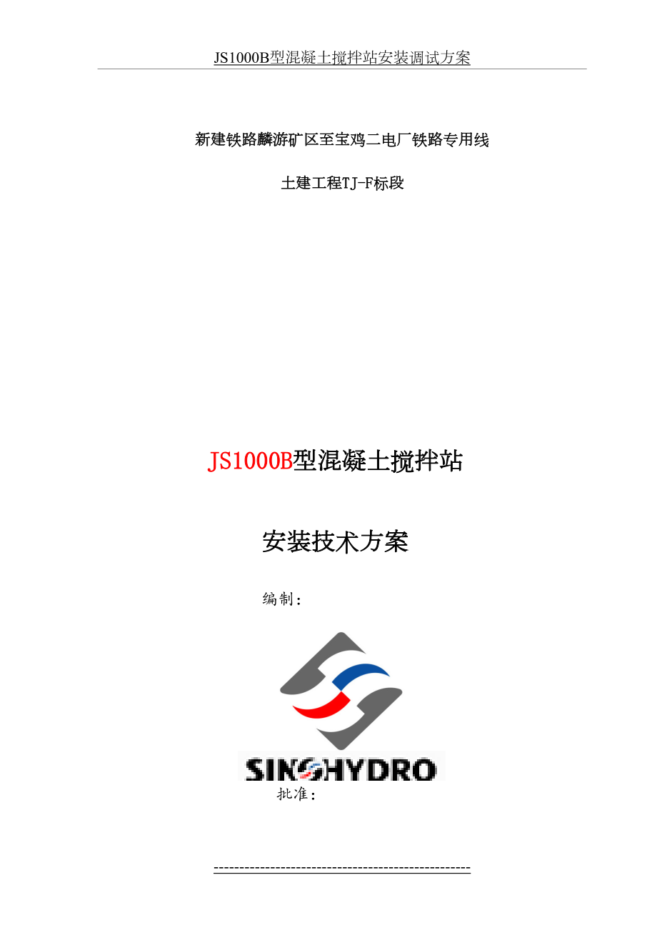 最新JS1000B型混凝土搅拌站安装技术交底.doc_第2页