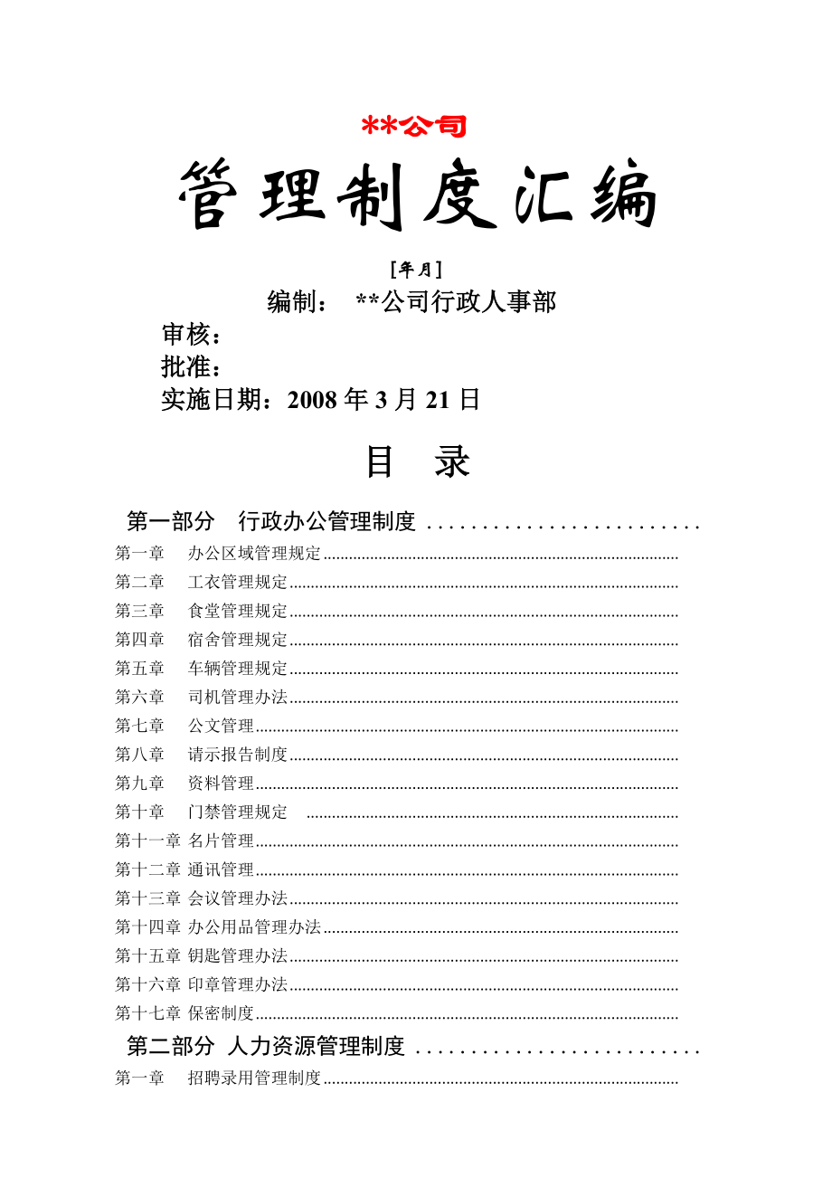 行政人事管理制度汇编案例(拿来即用).docx_第1页