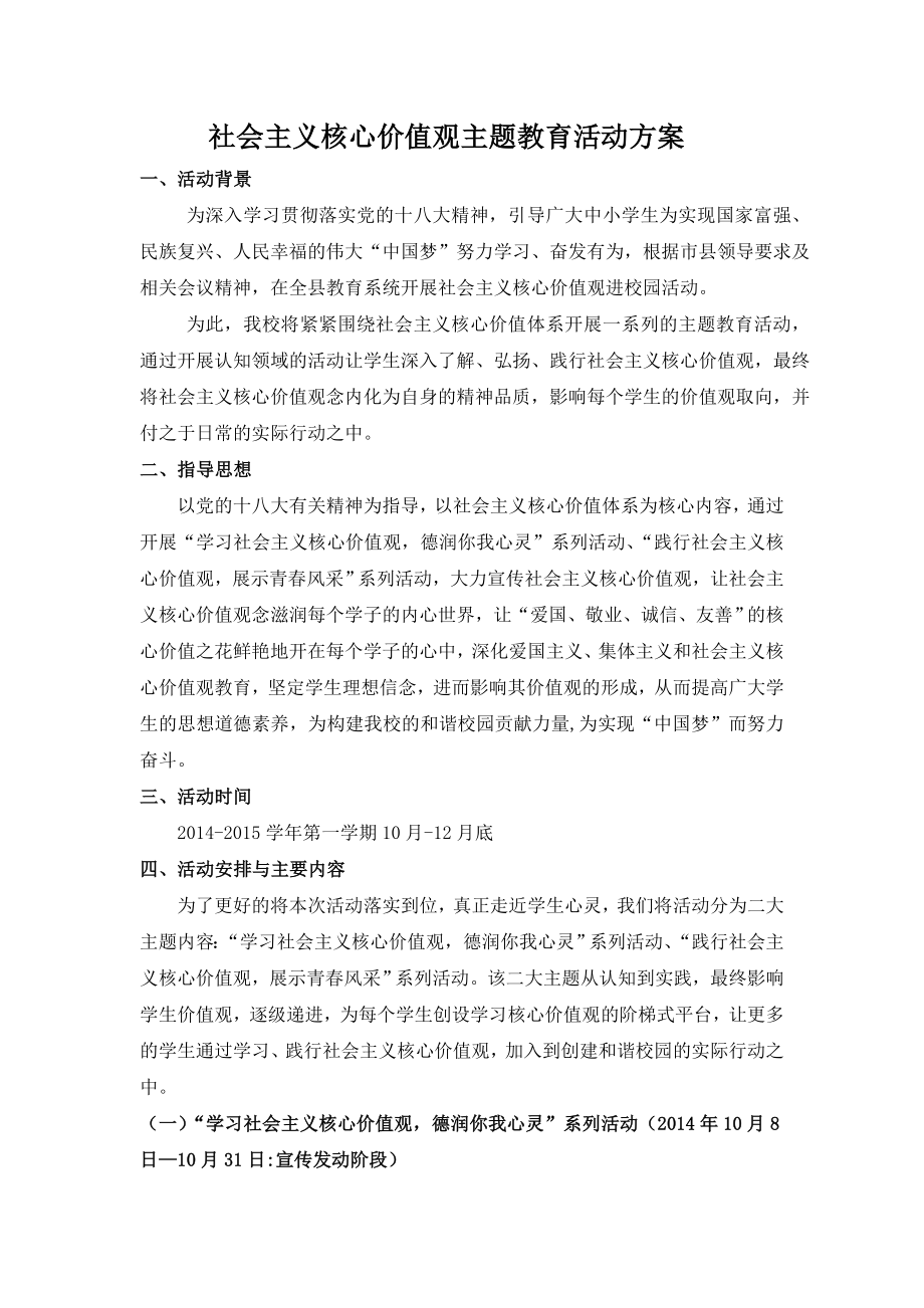 社会 主义核心价值观进校园活动方案.doc_第1页