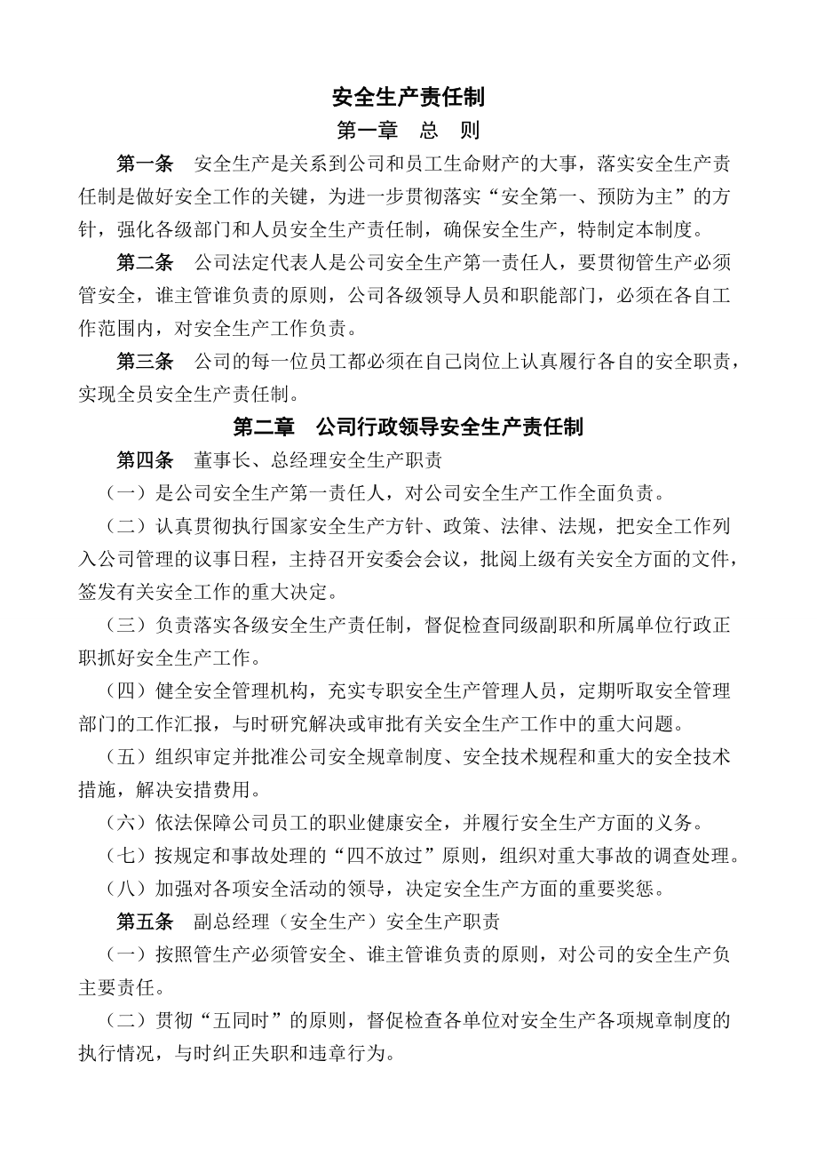 企业公司安全管理制度大全.doc_第1页