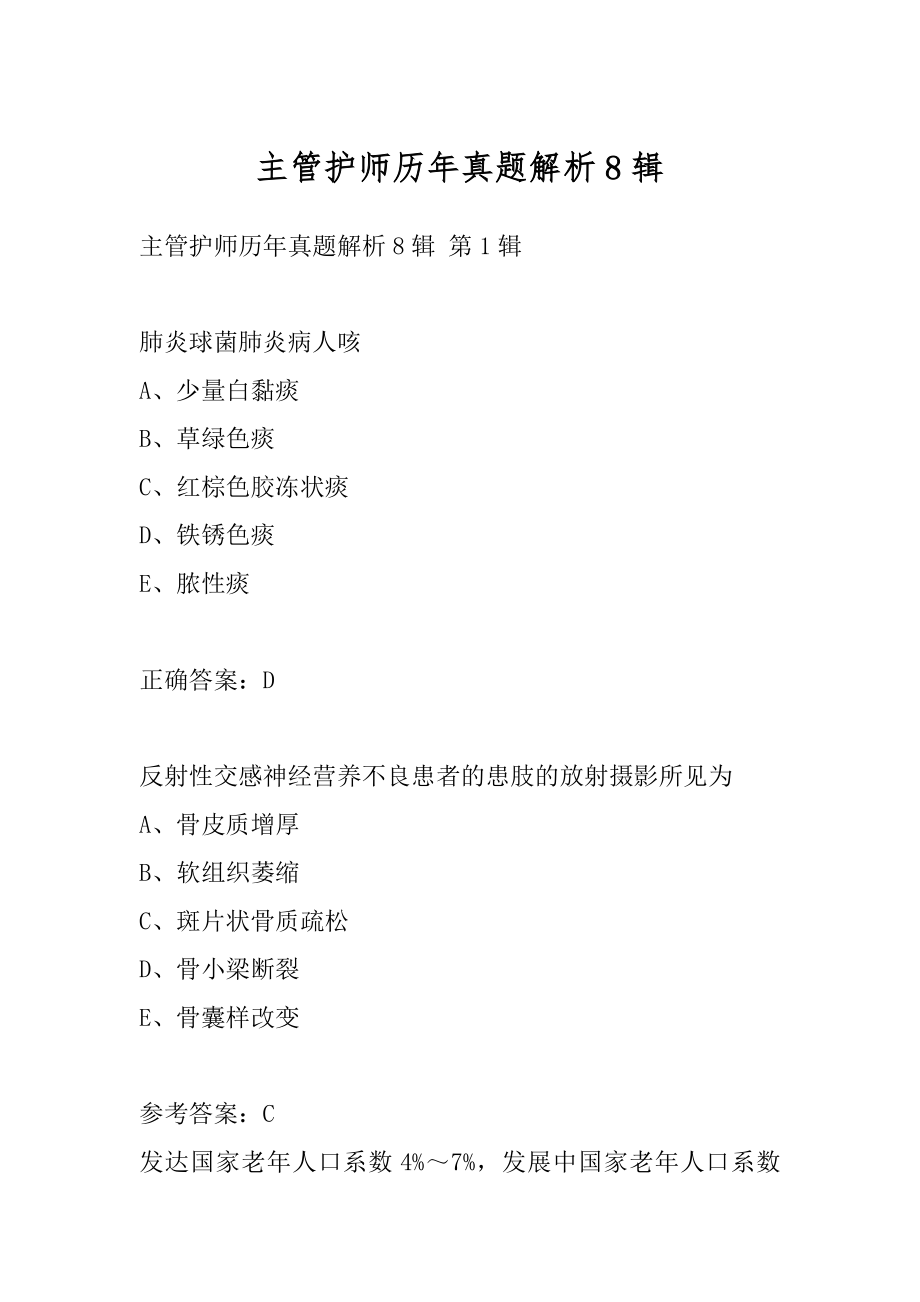 主管护师历年真题解析8辑.docx_第1页