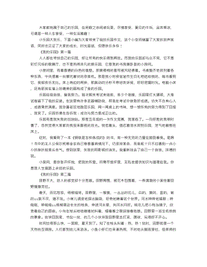 我的乐园作文700字,小天地大快乐.doc