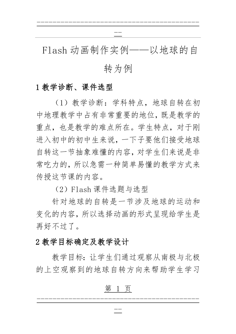 Flash动画制作实例——以地球的自转为例(9页).doc_第1页