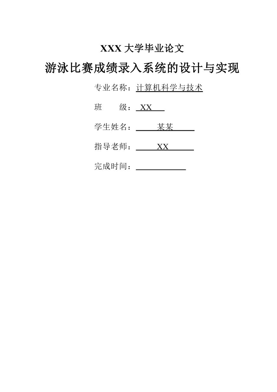 游泳比赛成绩录入管理系统.doc_第1页